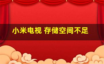 小米电视 存储空间不足